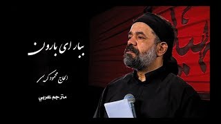 ببار اى بارون | حاج محمود كريمي | مترجم للعربية