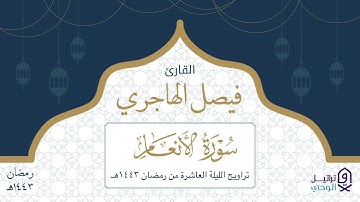 " ولو ترى إذ وقفوا على النار " ترتيل عراقي خاشع من سورة الأنعام للقارئ فيصل الهاجري | رمضان ١٤٤٣هـ