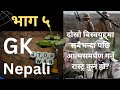 सामान्य ज्ञान नेपाली[Part5] || विज्ञानका (Science) पिता भनेर कसलाई भनिन्छ? || GK Quiz Nepali