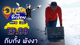 ถีบกั้ง บ้านบางพัฒน์ จ.พังงา | อนุวัตทั่วไทย | EP 88 | ข่าวช่องวัน | one31