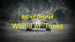 Лучшие ( прокачиваемые ) танки игры  .  World of Tanks 2010 .