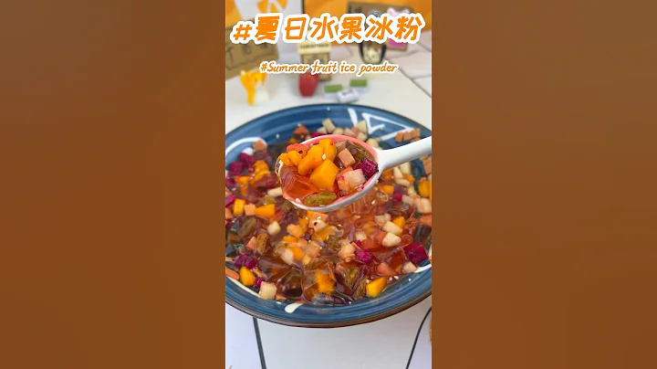 『Summer fruit ice powder』水果冰粉最近天气太热了🔥🔥怎么能少得了吃一碗水果冰粉✨✨冰冰凉凉过夏天真舒服呀😋😋 #美食分享 #美食教程 - 天天要闻