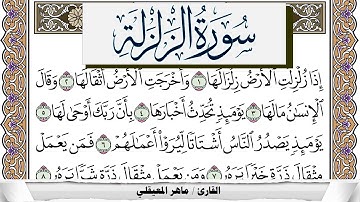 سورة الزلزلة مكتوبة ماهر المعيقلي Surah Al Zalzala Maher Al Muaiqly برواية حفص عن عاصم