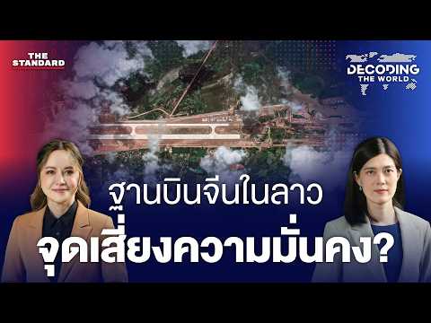 จับตาจีนตั้งฐานบินในลาว จุดเสี่ยงความมั่นคงไทย-อาเซียน? | DECODING THE WORLD #103