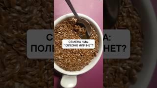 Семена чиа: полезно или нет?