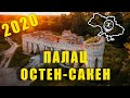 ПАЛАЦ ОСТЕН-САКЕН [ УСАДЬБА ОСТЕН САКЕН 2020 ] | Зруйнований палац в Київській області