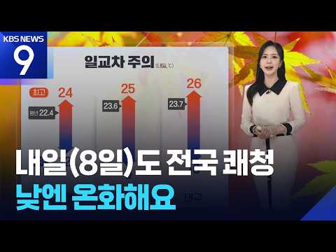 [날씨] 내일(8일)도 전국 쾌청…낮엔 온화해요 / KBS 2026.10.07.