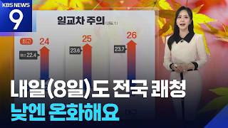 [날씨] 내일(8일)도 전국 쾌청…낮엔 온화해요 / KBS 2026.10.07.