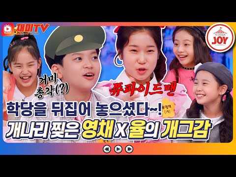 [재미TV] 북한말, 일본어, 중국어까지! 개나리학당 뒤집어 놓은 영채와 율의 남다른 외국어 실력?!ㅋㅋㅋ #개나리학당 #TV조선조이 (TV CHOSUN 220509 방송)