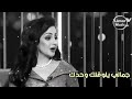 يا هلي وناسي وغلاي وكحلة عيوني الشاعرة شهد الشمري 