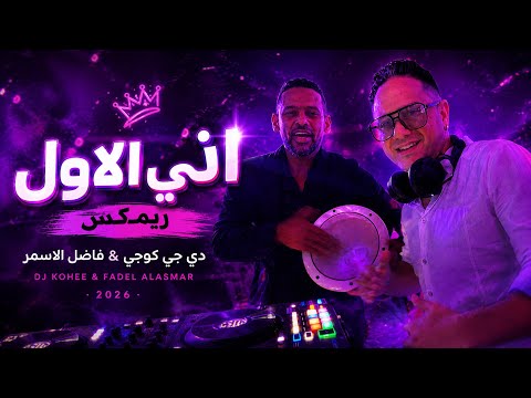 DJ Kohee Remix - اني الاول