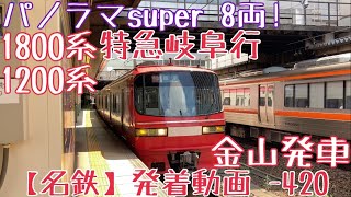 【名鉄】パノラマsuper 8両！1800系+1200系 特急岐阜行 金山発車