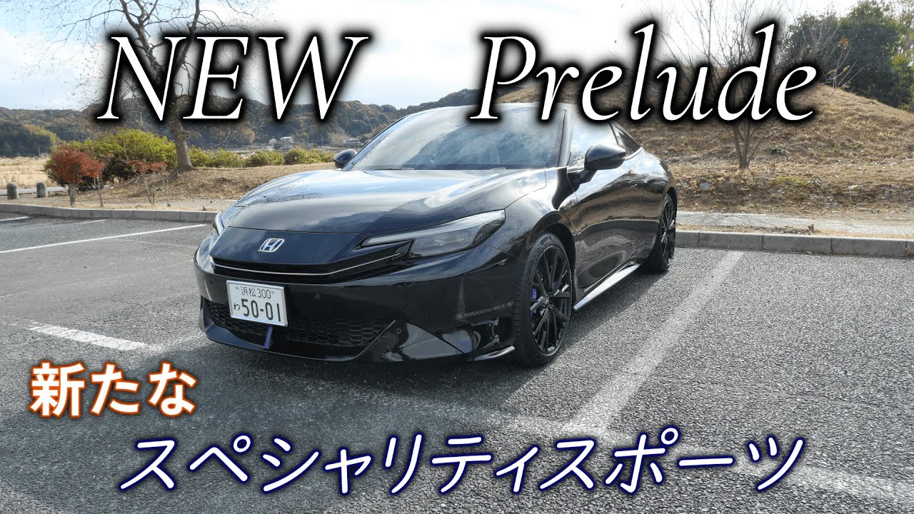 【新車レビュー】4Kで見るホンダ・新型プレリュード【試乗】