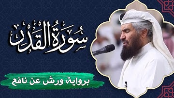 سورة القدر كاملة | برواية ورش عن نافع | المصحف المرتل للقارئ  حمد السنان