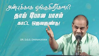 அன்புக்காக ஏங்குகிறீர்களா? தாய் போல பாசம் காட்ட ஒருவருண்டு! | Dr. D.G.S. Dhinakaran | Jesus Calls