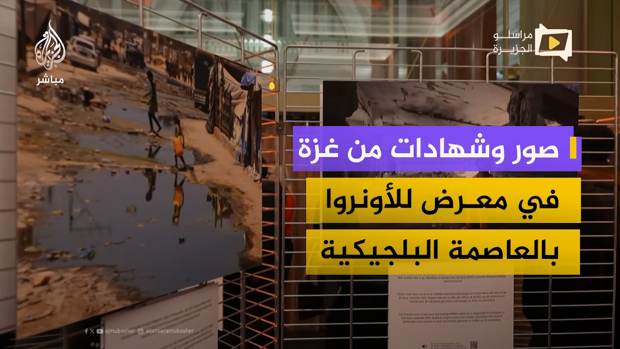 معرض في بروكسل يعرض قصص نازحي غزة ودمار منشآت الأونروا