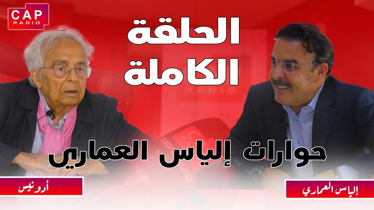 حوار الياس العماري مع المفكر و المبدع و الشاعر السوري ادونيس