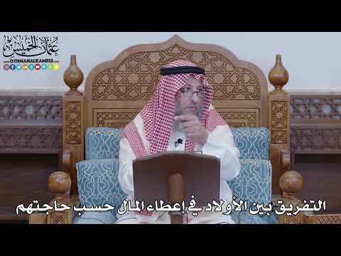 1465 - التفريق بين الأولاد في إعطاء المال حسب حاجتهم - عثمان الخميس