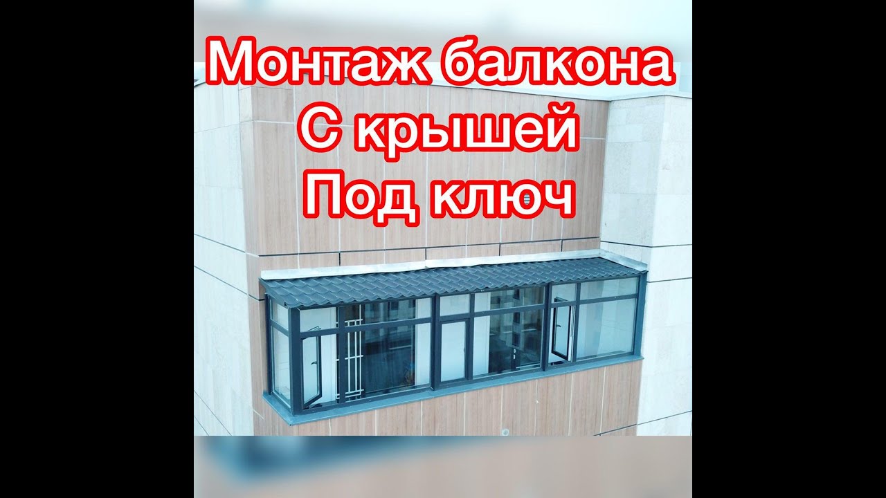 Монтаж балкона с крышей под ключ от компании Союз Оконных Технологий ...