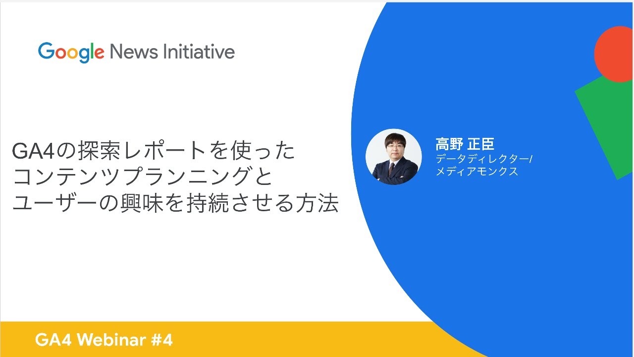 国会中継 参議院 外交・安全保障に関する調査会 23.2.15／Webinar 4 - GA4の探索レポートを使った…他