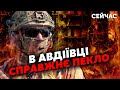 🔥Терміново! На Авдіївку кинули війська зі ВСЬОГО фронту. РФ пре з ШЕСТИ сторін. Коксохім у РУЇНАХ