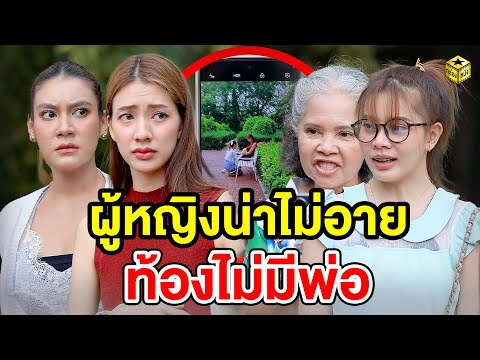 ผู้หญิงน่าไม่Oาย ท้องไม่มีพ่อ – (หนังสั้น) – กล่องหนัง