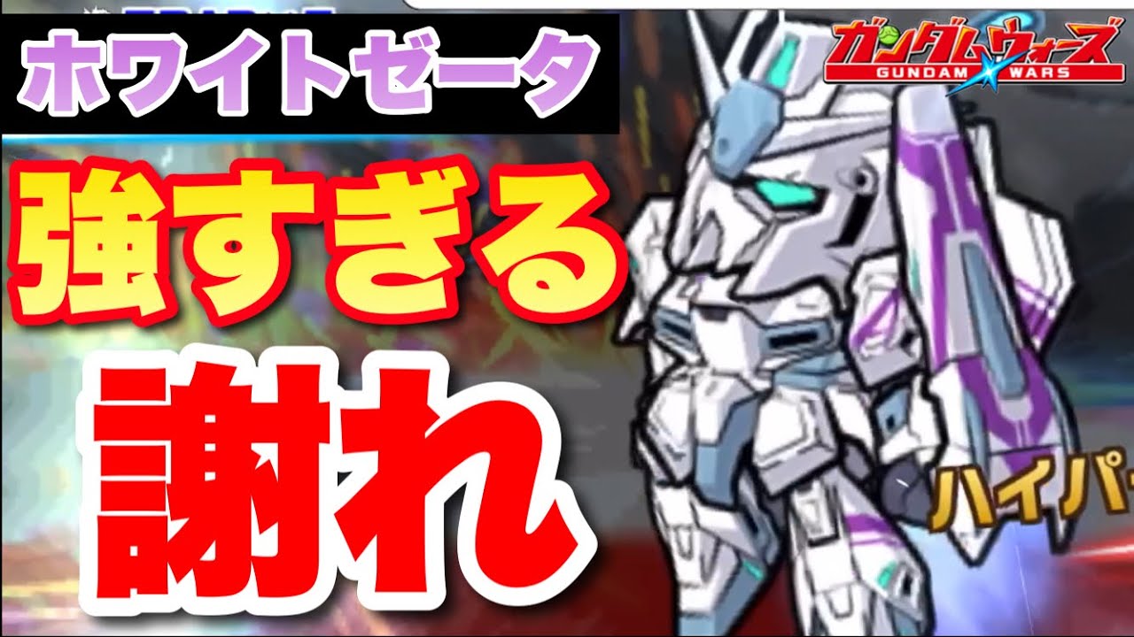 実況ガンダムウォーズ】Zガンダム3号機（ホワイトゼータ）が強すぎる