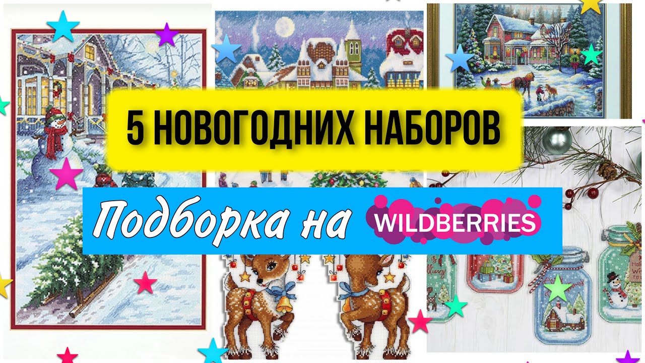 Вайлдберриз Вышивка Новогодних Игрушек