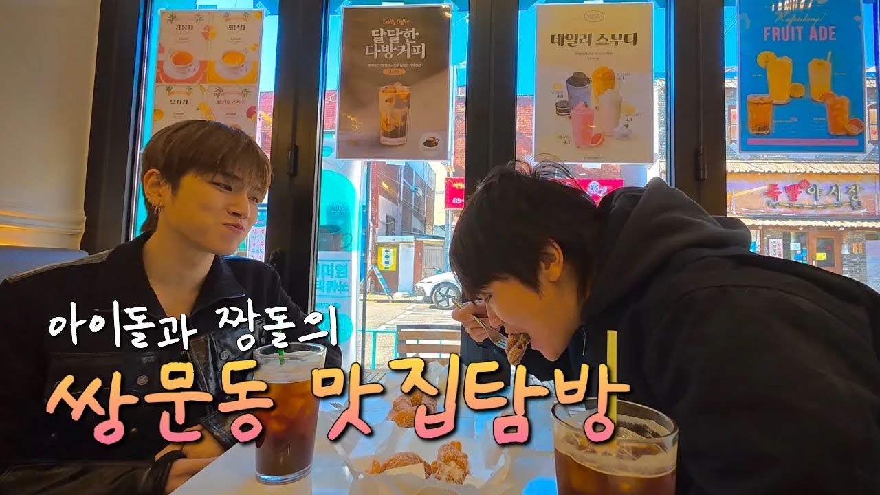 월클 아이돌이자 쌍문동 동네친구와 함께 맛집 투어 브이로그