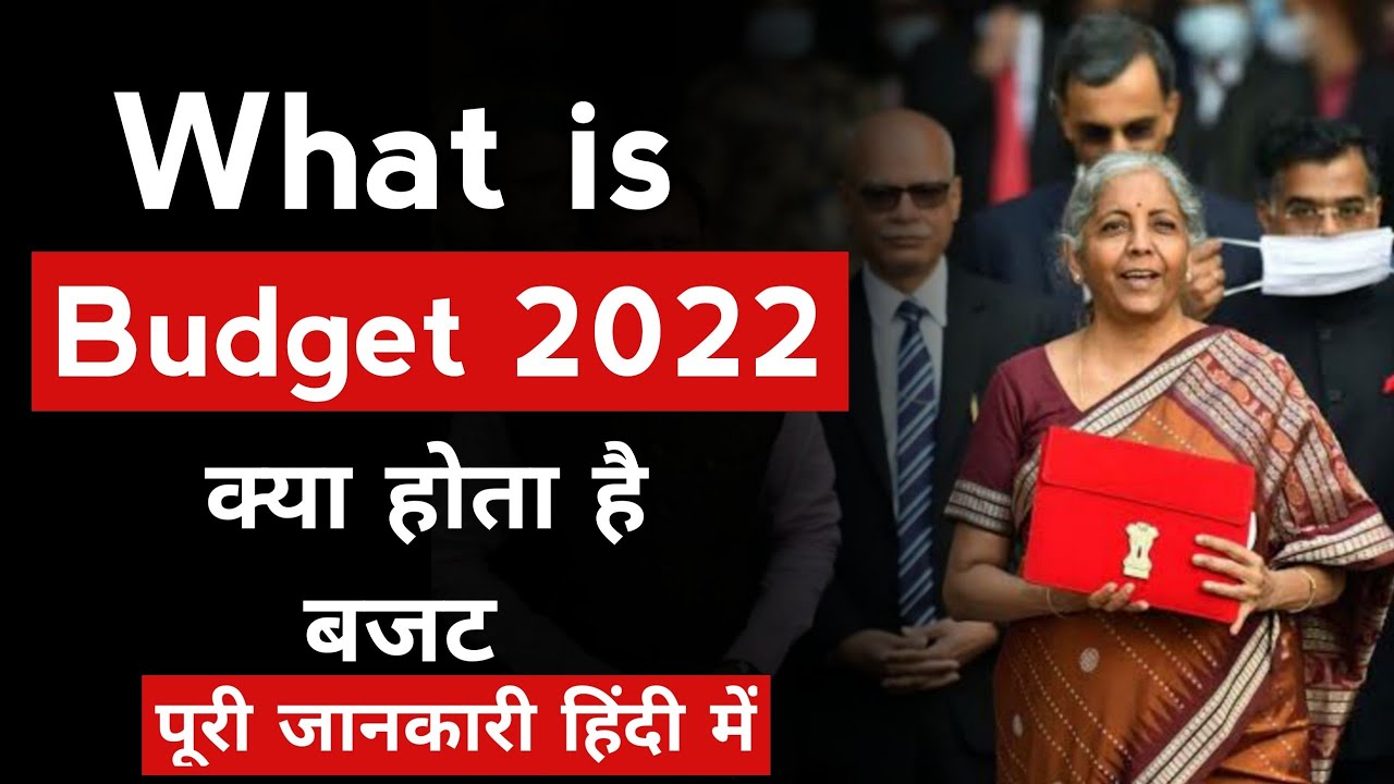 What is budget in hindi। बजट क्या होता है। बजट कैसे बनता है। बजट कौन बनाता है। बजट मै क्या होता है।