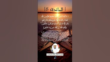 الآية 8 من سورة المائدة ....القارئ الشيخ ياسر الدوسري.