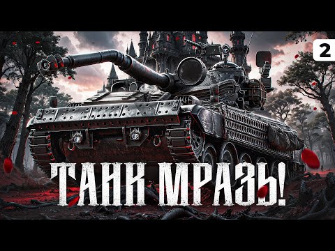 Видео: ТАНК МРАЗЬ! Левша против AMX 13 105. Серия 2