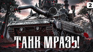 ТАНК МРАЗЬ! Левша против AMX 13 105. Серия 2