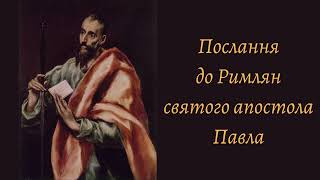 Послання до римлян св. апостола Павла, глава 8. Переклад українською Святійшого Патріарха Філарета