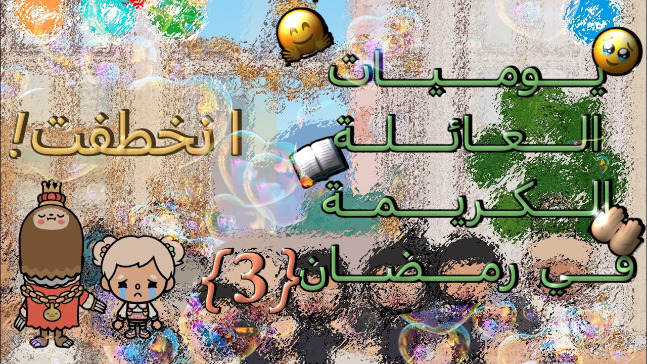 🌙يوميات العائله الكريمة في رمضان 🌙{𝟑}||معقوله سحاب انخطفت!