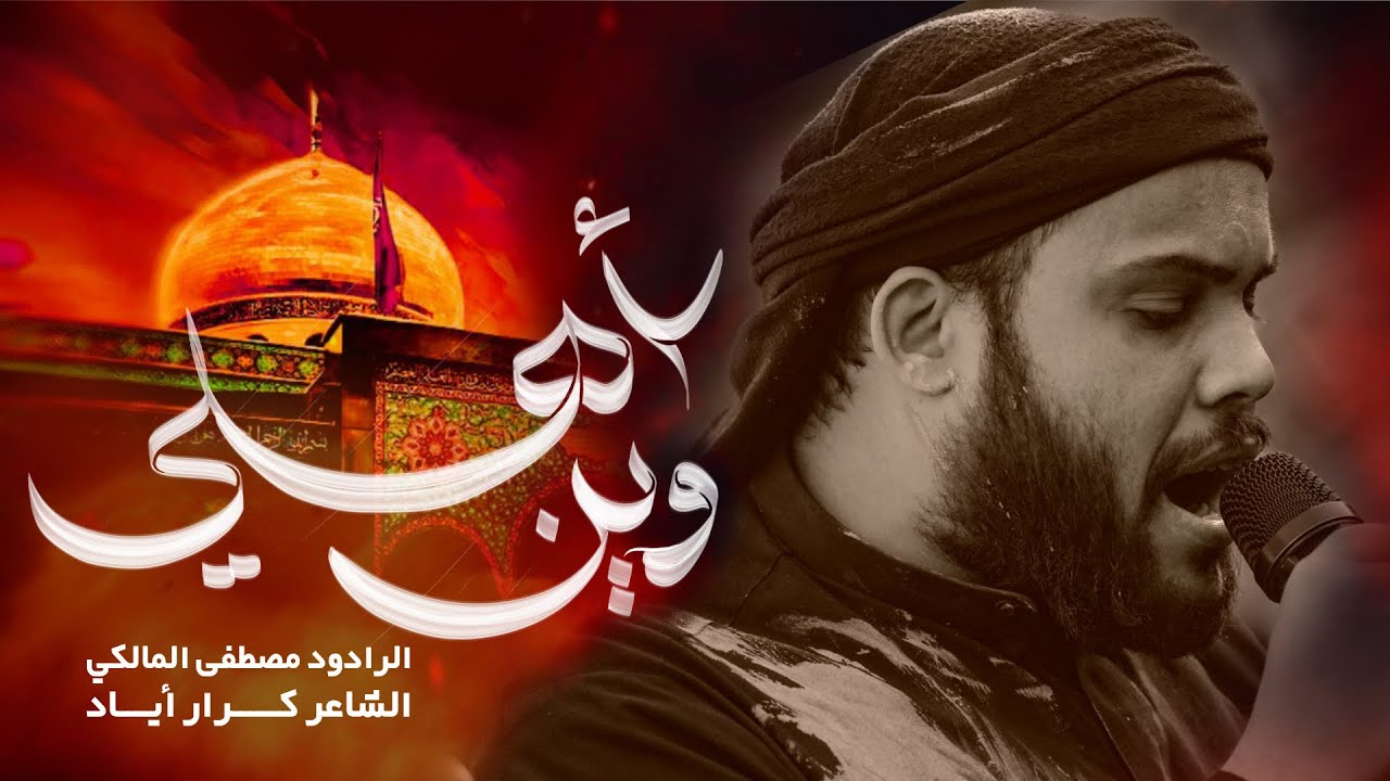 وين اهلي :: ملا مصطفى المالكي :: عزاء شهادة العقيلة عليه السلام - موكب دموع الفاطميات ١٤٤٧هـ