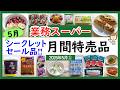 【業務スーパー】2026年5月シークレットセール&月間特売品!新商品もあり!業スーマニアおすすめ購入品紹介♪(2026年5月①)GYOMU SUPERMARKET JAPAN