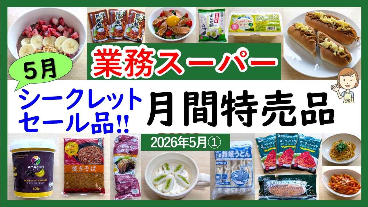 【業務スーパー】2026年5月シークレットセール&月間特売品!新商品もあり!業スーマニアおすすめ購入品紹介♪(2026年5月①)GYOMU SUPERMARKET JAPAN