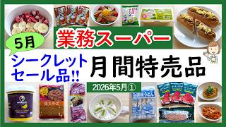 【業務スーパー】2026年5月シークレットセール＆月間特売品！新商品もあり！業スーマニアおすすめ購入品紹介♪(2026年5月①）GYOMU SUPERMARKET JAPAN
