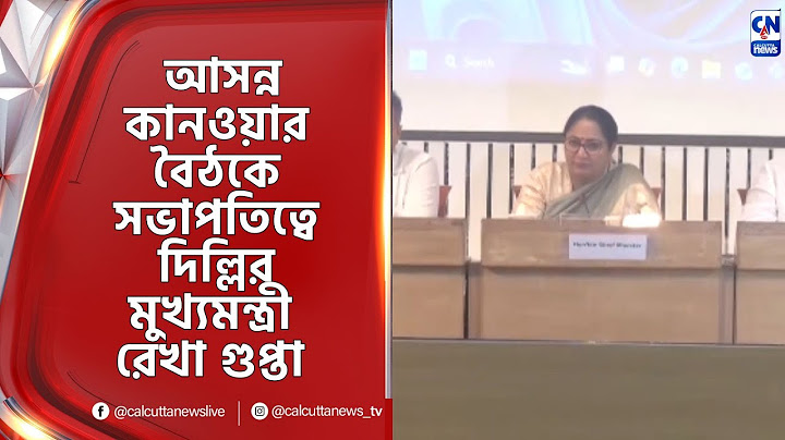 আসন্ন কানওয়ার বৈঠকে সভাপতিত্বে দিল্লির মুখ্যমন্ত্রী রেখা গুপ্তা