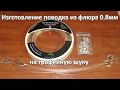 Как сделать поводок из флюра для джерка. How to make fluorocarbon leader for pike fishing