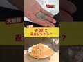【オモウマい店】からめん亭(大阪府)このカレーを使ったカレーうどんもあります✨ #オモウマ #オモウマい店 #大阪グルメ #大盛りグルメ #Shorts