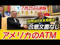 合意文書なしで80兆円。お花畑の日米関税合意。石破首相の無能ぶり #日米間税交渉　#合意文書なし　#トランプ大統領