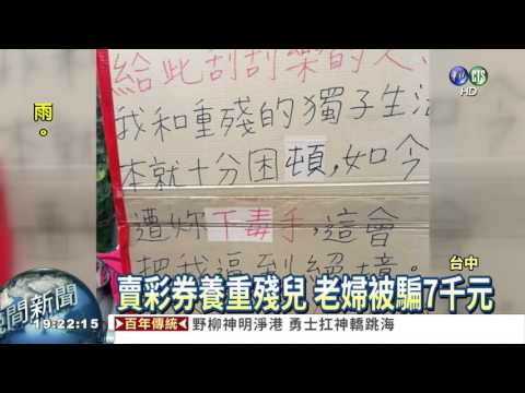 拿已兌獎彩券 惡女騙老婦7千元