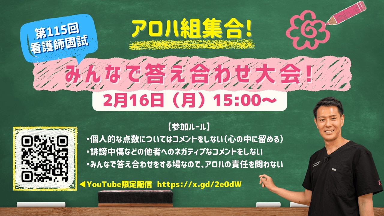 STUDY LAB【第115回看護師国試】2/16（月）15:00〜恨みっこなし！みんなで答え合わせ大会開催