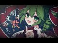 【東方Vocal】明日散る運命なら / feat.重音テトSV