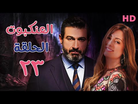مسلسل العنكبوت | بطولة احمد عبد العزيز ونيرمين الفقي | الحلقة الثالثة والعشرون 23