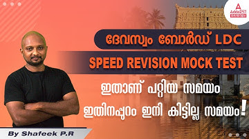 Devaswom LDC | Biology | Revision Mock Test |  Adda247 Malayalam