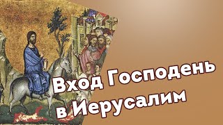 Вход Господень в Иерусалим. Вербное Воскресенье. Лазарева суббота.