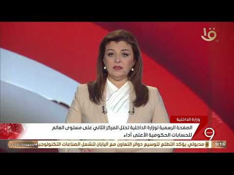 الصفحة الرسمية لوزارة الداخلية تحتل المركز الثاني على مستوى العالم للحسابات الحكومية الأعلى أداء